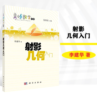 射影几何入门  李建华  科学出版社