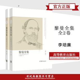 全2卷 黎曼全集 一卷+第二卷 [德]Bernhard Riemann 李培廉 高等教育出版社