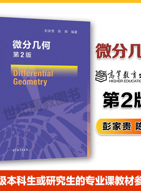 高教速发i4微分几何第二彭家贵