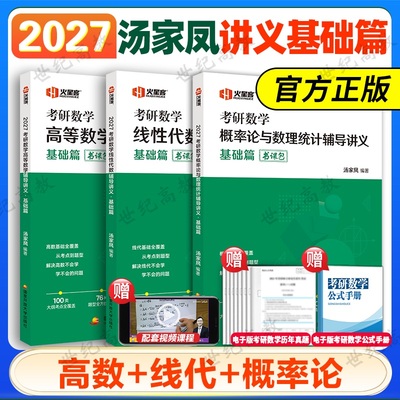 汤家凤2027考研高等数学辅导讲义1800题数学一数二数三考研数学高数讲义零基础篇一千八线性代数教材概率论视频