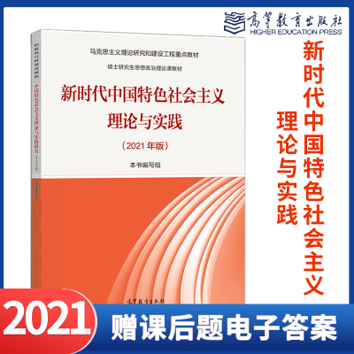 高教现货】新时代中国特色社会主义理论与实践2021年版 马工程研究生思想政治理论课教材 本书编写组 高等教育出版社