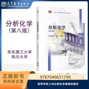 华东理工大学 四川大学 分析化学 第八版第8版 高等教育出版社 9787040651799 第七7版改版