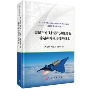 龚春林 输运和再利用管理技术 苟建军 唐硕 社 全新正版 科学出版 高超声速飞行器气动热耗散