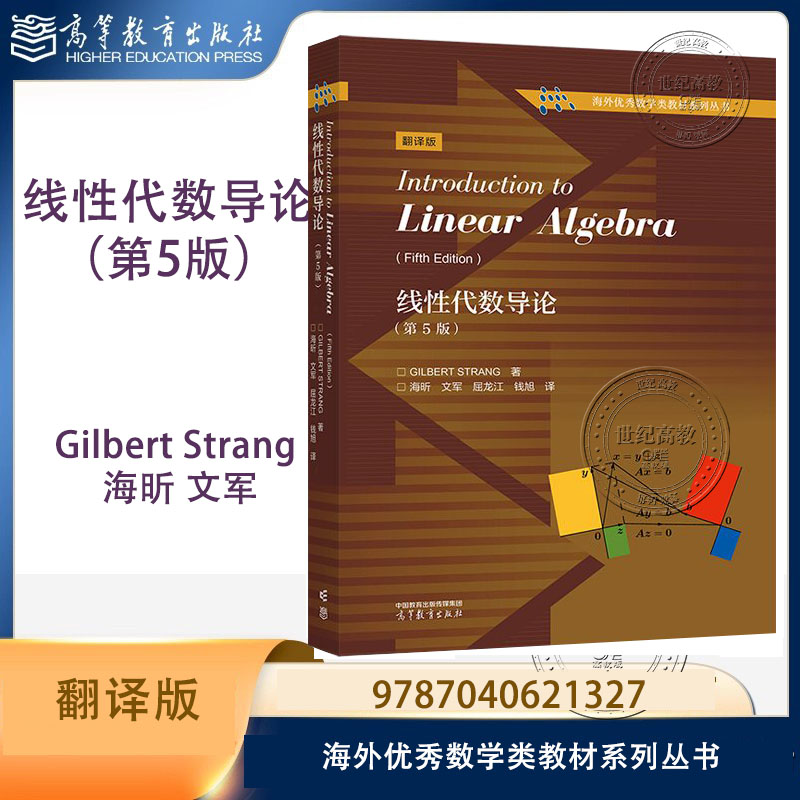 线性代数导论 第5版第五版 翻译版 Gilbert Strang 著 海昕 文军 屈龙江 钱旭 译 高等教育出版社 海外优秀数学类教材系列丛书
