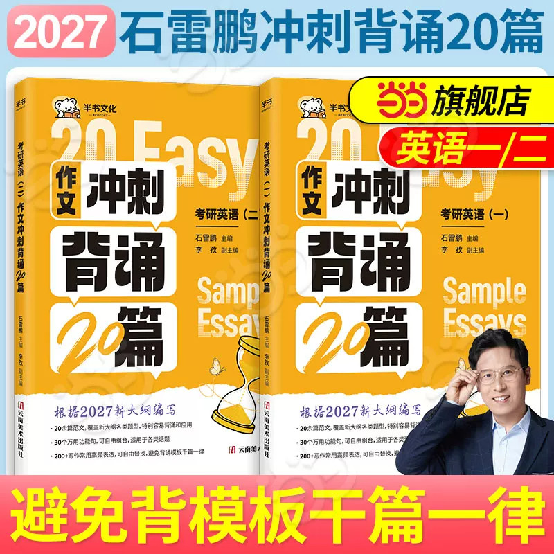 新版】石雷鹏作文 2027考研英语作文冲刺背诵20篇背诵手册英语一英语二30个功能句搞定作文 高分写作模板冲刺背诵满分范文