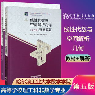 哈工大 大学数学 线性代数与空间解析几何 第5版五版 教材+疑难解答 郑宝东 高等教育出版社 考研参考复习书