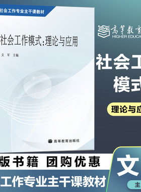 社会工作模式理论与应用文军