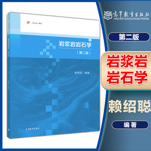 高等教育出版 岩浆岩岩石学 赖绍聪 第2版 社 第二版