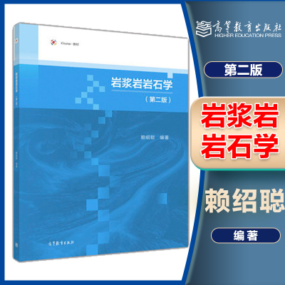 岩浆岩岩石学 第二版第2版 赖绍聪 高等教育出版社