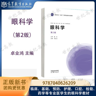 眼科学 第2版第二版 卓业鸿 高等教育出版社 9787040626209 中山大学中山眼科中心葛坚教授主审