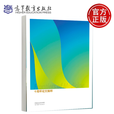 Frontiers of Medicine十周年论文精粹 中国工程院 高等教育出版社