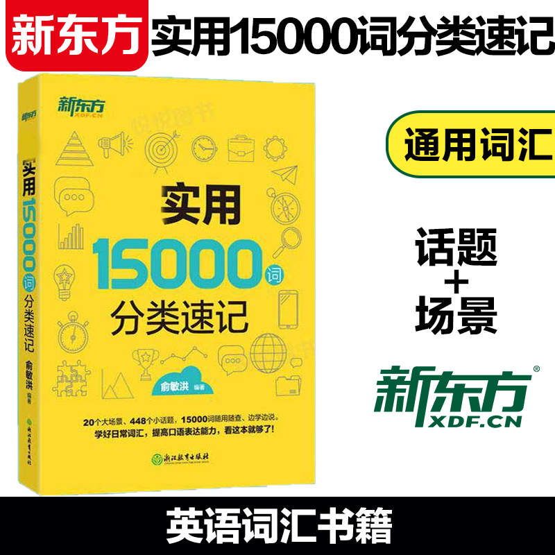 新东方 超实用15000词分类速记 词汇大全俞敏洪 中高考基础单词高频词汇 分类快速记忆核心常考单词书籍 书籍/杂志/报纸 教材 原图主图