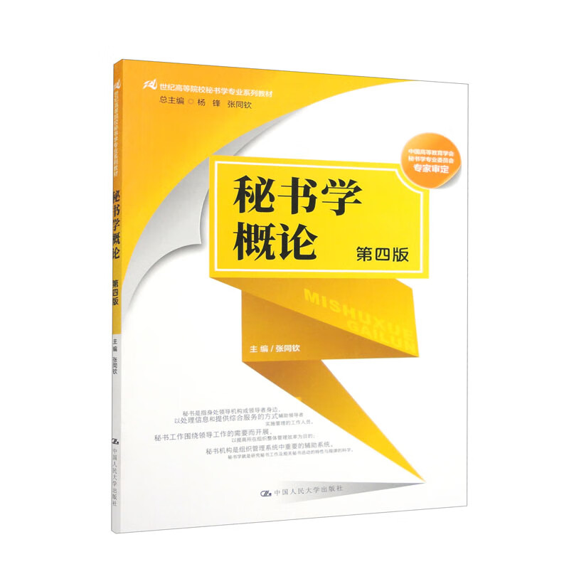 秘书学概论第四版第4版张同钦中国人民大学出版社秘书学专业教材