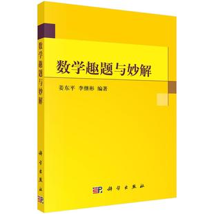 科学出版 全新正版 李继彬 姜东平 社 数学趣题与妙解