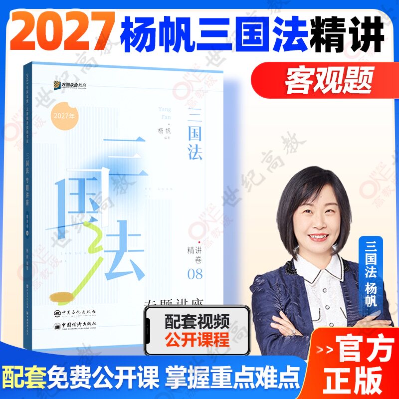 众合法考2027杨帆三国法全套