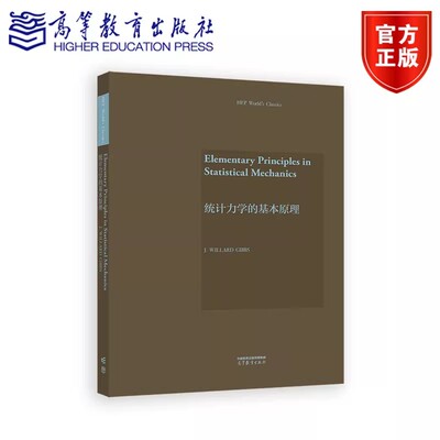 统计力学的基本原理 Elementary Principles in Statistical Mechanics 英文版 J. Willard Gibbs 吉布斯 高等教育出版社