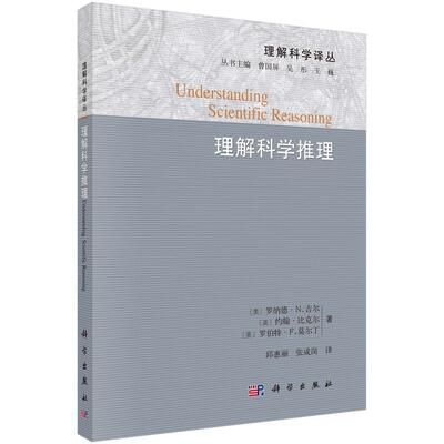 理解科学推理/邱惠丽 张成岗