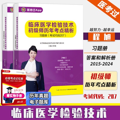 现货【2025年新版】成美恩临床医学检验技术初级师207历年考点精析 习题册+答案和解析册 程旭主编医学检验  初级师历年考点精析