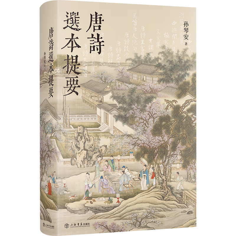 唐诗选本提要(与历代唐诗读者对坐清谈,共赏千年月色与诗心)