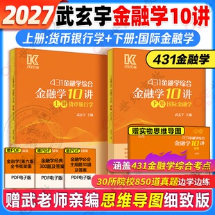 官方新版】武玄宇2027考研431金融学综合金融学10讲 凯程教育金融专硕431金融学硕士 武玄宇 高教版 可搭张剑英语黄皮书