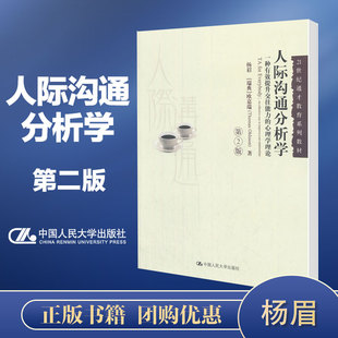 社 欧嘉瑞 2版 人大现货 21世纪通才教育系列教材 第二版 中国人民大学出版 杨眉 人际沟通分析学