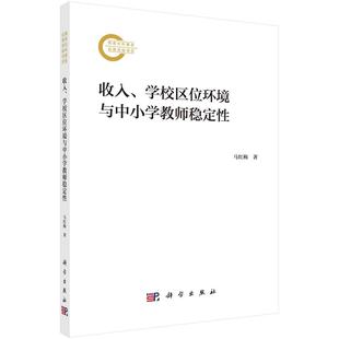 科学出版 学校区位环境与中小学教师稳定性 社 收入 全新正版