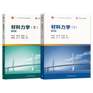 材料力学孙训方第六版第6版 1+2 同步辅导及习题全解 材料力学教材 考研教材辅导书习题集 高等教育出版社