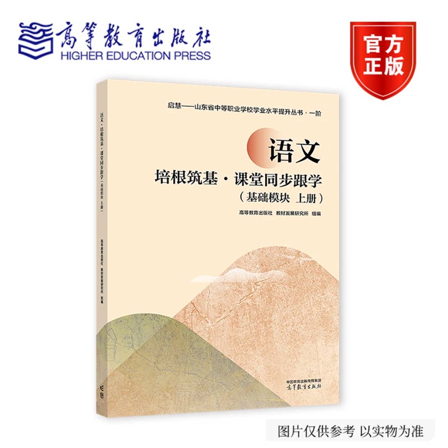 语文&middot;培根筑基&middot;课堂同步跟学(基础模块上册) 教材发展研究所 高等教育出版社 9787040680171