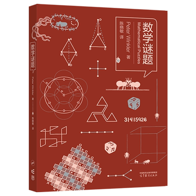数学谜题 Peter Winkler 著 陈晓敏 译 高等教育出版社