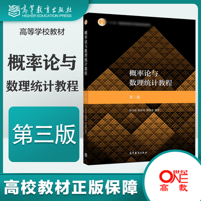 概率论与数理统计教程 第三版第3版 茆诗松 程依明 濮晓龙 高等教育出版社