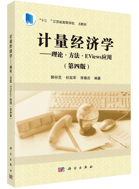 计量经济学：理论·方法·Eviews应用 第四版第4版 郭存芝 杜延军 李春吉 科学出版社