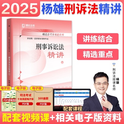 瑞达法考2025杨雄刑诉法精讲 法考2025精讲全套资料杨雄刑诉客观题2024搭钟秀勇讲民法柏浪涛刑法杨帆三国刑诉法杨雄