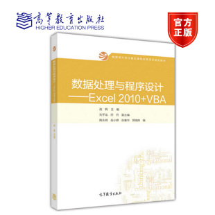 数据处理与程序设计 Excel 2010+VBA 赵枫 高等教育出版社