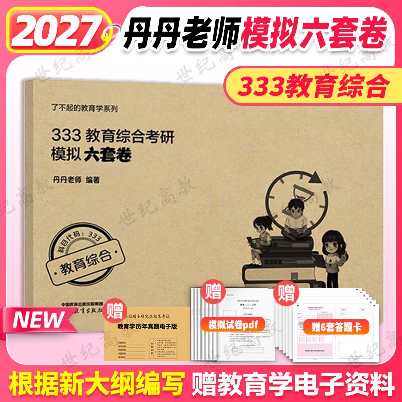 2027丹丹学姐教育学333预测题图片