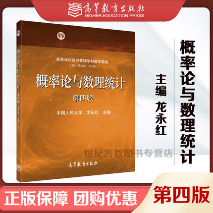 概率论与数理统计 第四版第4版 龙永红 高等教育出版社