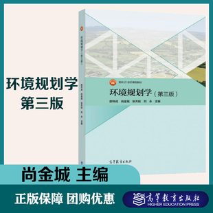 环境规划学 第3版第三版  尚金城 张天柱 刘永 高等教育出版社