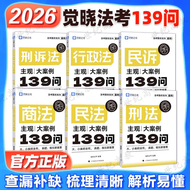 觉晓法考2026主观案例139问民法刑法民诉行政法刑诉法商法 26司法考试真题模拟历年真题全面训练核心模拟强化提高
