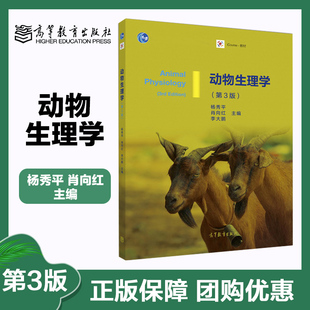 动物生理学 第3版第三版 杨秀平 肖向红 李大鹏 高等教育出版社 动物生产动物医学生物科学生物技术专业教材
