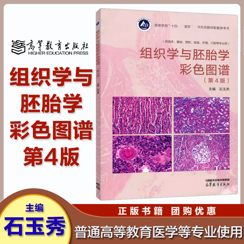 组织学与胚胎学彩色图谱第4版
