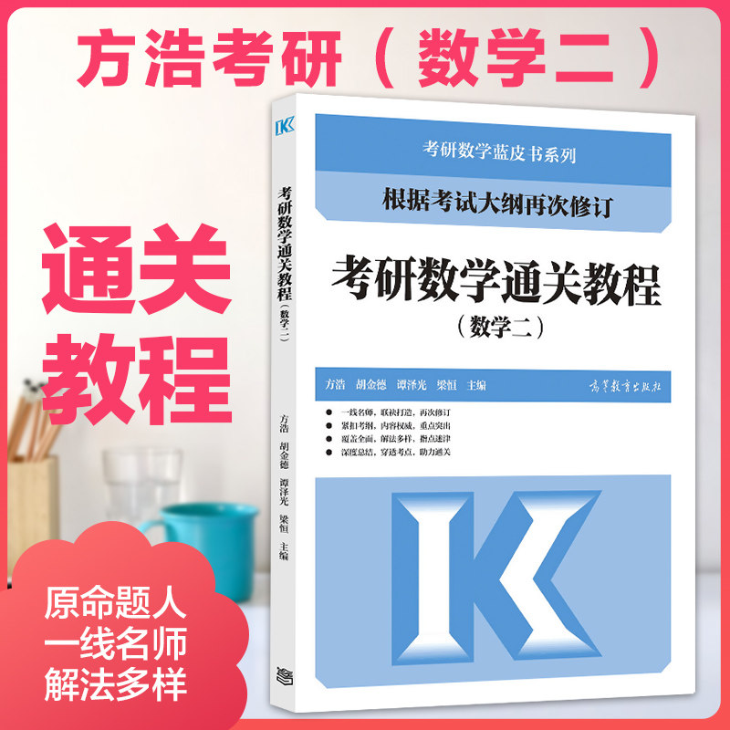 现货速发【方浩蓝皮书】高教版 考研数学通关教程数学二方浩考研数学