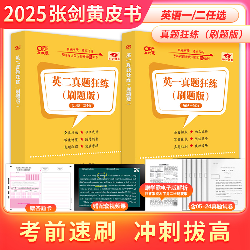 刷题卷 2025考研英语历年真题狂练 英语一英语二历年真题 考研英语黄皮书2005-2024历年真题试卷 考研英语真题卷历年真题 书籍/杂志/报纸 考研（新） 原图主图