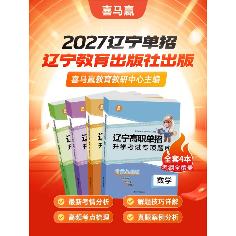 2027辽宁高职单招升学考试喜马赢专项题数学语文英语职测必刷题真题模拟试卷资料