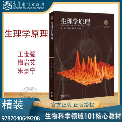 生理学原理（精装）  王世强 梅岩艾 朱景宁 高等教育出版社 9787040649208 生物科学领域101教材