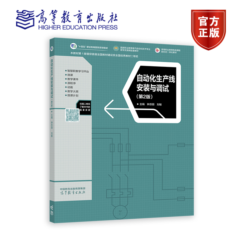 自动化生产线安装与调试第2版第二版 钟苏丽 刘敏 高等教育出版社