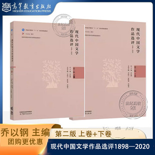 任选】现代中国文学作品选评1898—2020（第二版 上下卷）乔以钢 李瑞山 李新宇 高等教育出版社 1898-1949 1949-2020