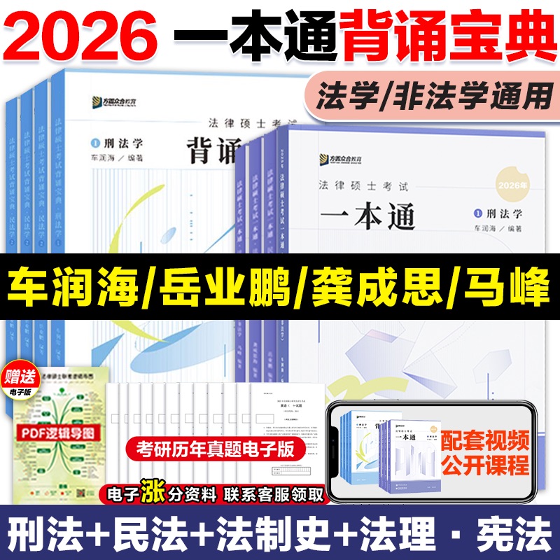 2026众合法硕一本通背诵宝典