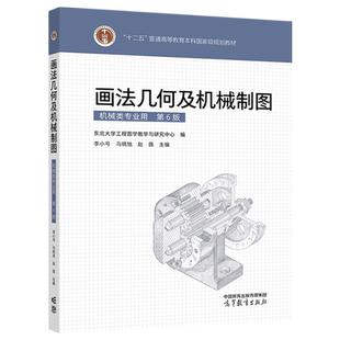 画法几何及机械制图 第6版  第六版 东北大学工程图学教学与研究中心 编 高等教育出版社