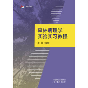 森林病理学实验实习教程 伍建榕 高等教育出版社 9787040617580