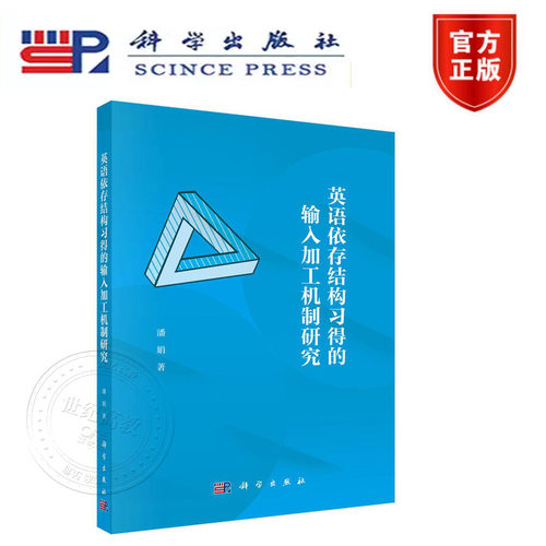 正版现货】英语依存结构习得的输入加工机制研究 科学出版社