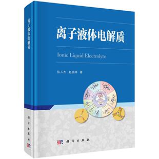 科学出版 全新正版 赵桃林 陈人杰 社 离子液体电解质